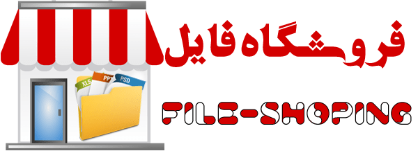 فروشگاه فایل