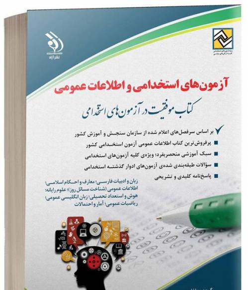 کتاب جامع آزمون های استخدامی